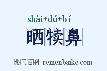 晒犊鼻是什么意思的图片
